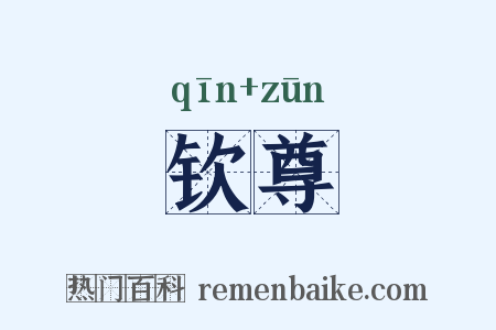 钦尊是什么意思的图片